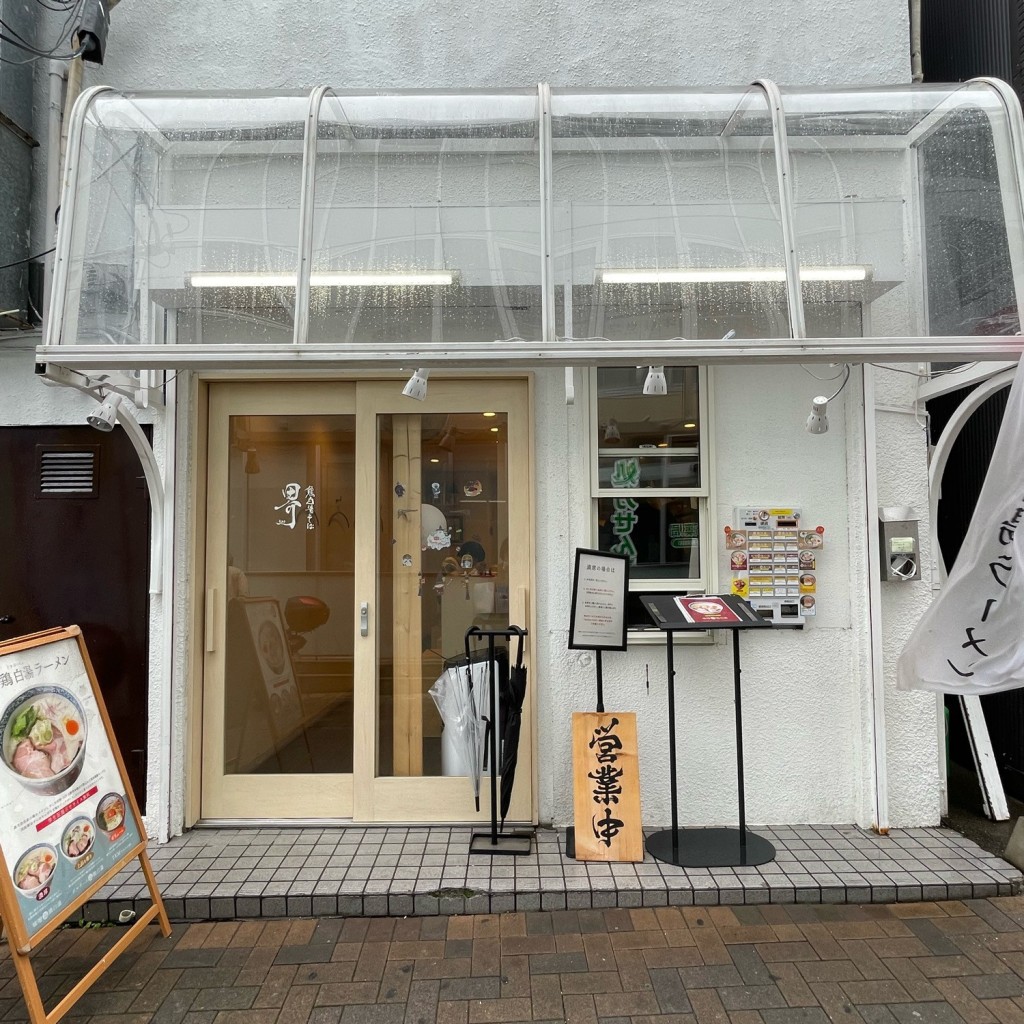 実際訪問したユーザーが直接撮影して投稿した千人町ラーメン専門店鶏白湯そば 界 KAIの写真