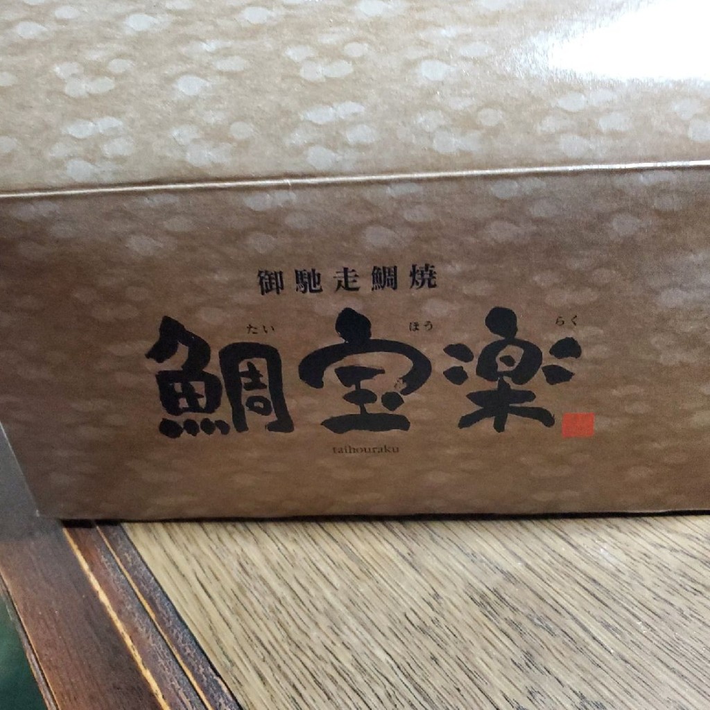 実際訪問したユーザーが直接撮影して投稿した西彼町小迎郷たい焼き / 今川焼鯛宝楽 西海橋店の写真