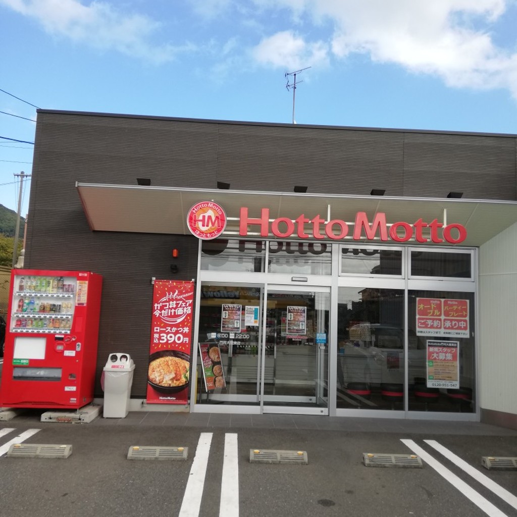 実際訪問したユーザーが直接撮影して投稿した中二十町お弁当ほっともっと 門司大里東店の写真
