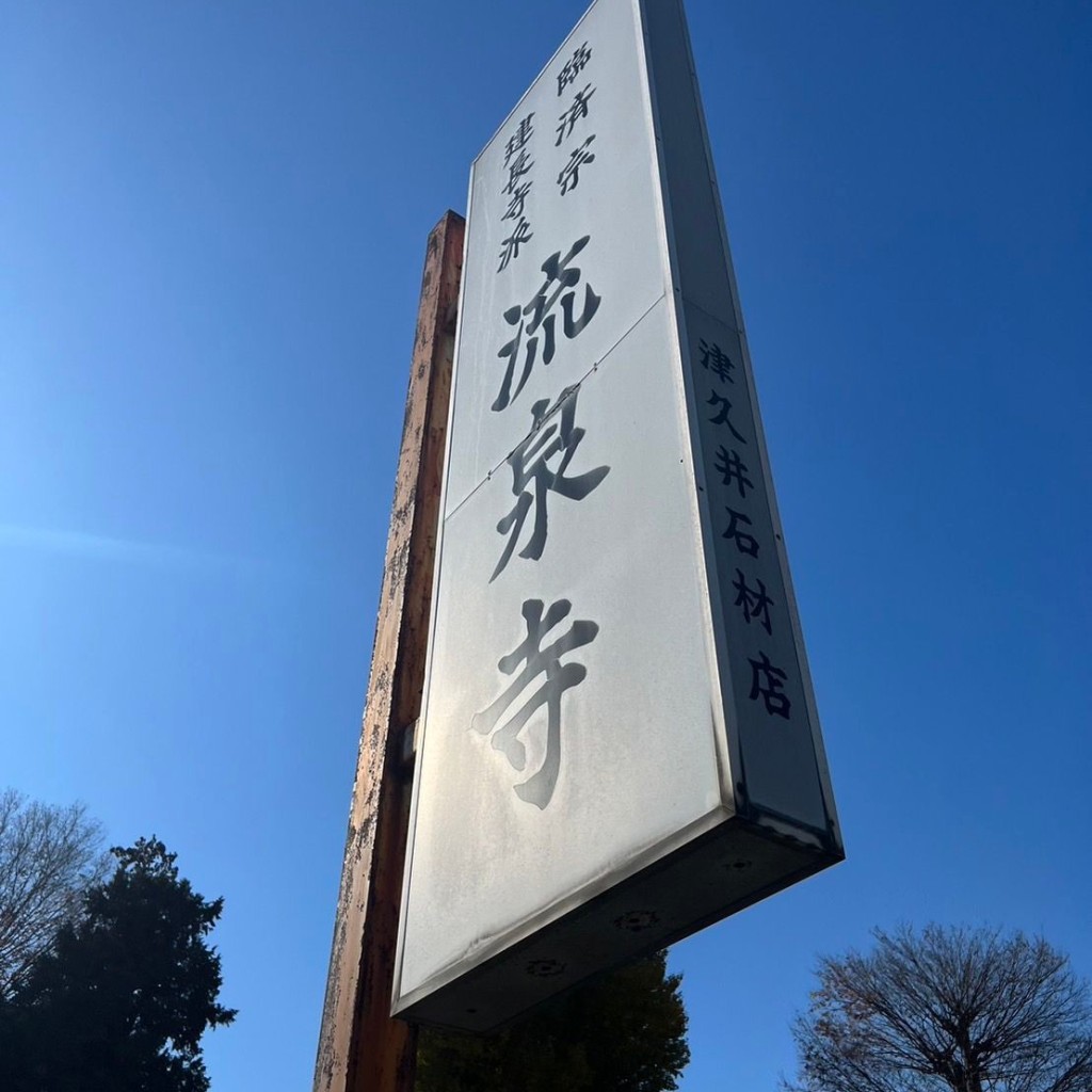 実際訪問したユーザーが直接撮影して投稿した砂川町寺流泉寺の写真