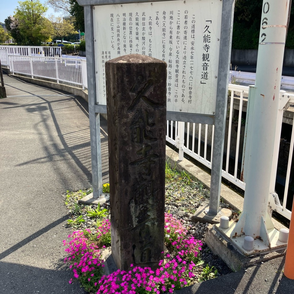 実際訪問したユーザーが直接撮影して投稿した平川地歴史 / 遺跡久能寺観音道道標の写真