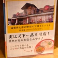 実際訪問したユーザーが直接撮影して投稿した際川ラーメン専門店天下一品 唐崎店の写真