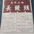 実際訪問したユーザーが直接撮影して投稿した高岡町高浜和菓子長饅頭の写真