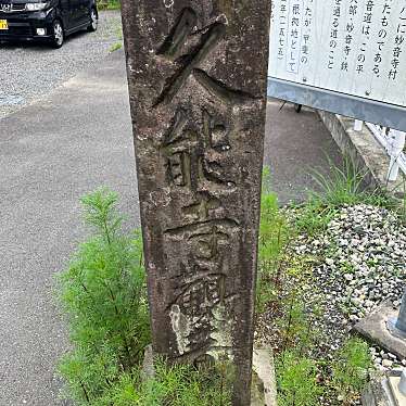 実際訪問したユーザーが直接撮影して投稿した平川地歴史 / 遺跡久能寺観音道道標の写真