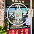 実際訪問したユーザーが直接撮影して投稿した狭山台サンドイッチサンセリテ 本店の写真