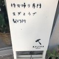 実際訪問したユーザーが直接撮影して投稿した小笹餃子KAJIYA gyozaの写真