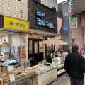 実際訪問したユーザーが直接撮影して投稿した飛松町喫茶店神戸珈琲物語 板宿店(喫茶)の写真