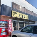 実際訪問したユーザーが直接撮影して投稿した元中野町寿司旬鮮厨房三浦やの写真