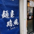 実際訪問したユーザーが直接撮影して投稿した田無町ラーメン専門店麺屋 瑞風の写真