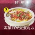 実際訪問したユーザーが直接撮影して投稿した山下町中華料理湖南四川料理 湘厨の写真