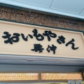 実際訪問したユーザーが直接撮影して投稿した雷門焼き芋 / 芋スイーツおいもやさん興伸 浅草雷門店の写真