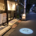 実際訪問したユーザーが直接撮影して投稿した月島居酒屋白の写真