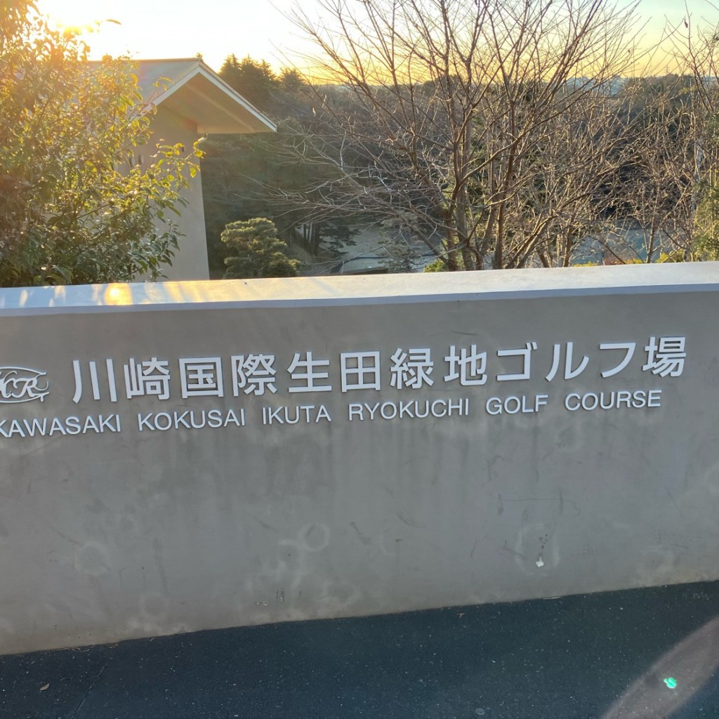 実際訪問したユーザーが直接撮影して投稿した枡形ゴルフ場川崎国際生田緑地ゴルフ場の写真