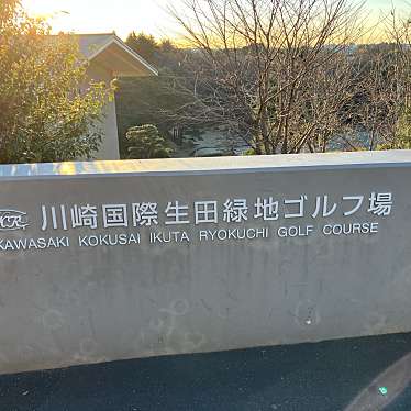 yuchan64さんが投稿した枡形ゴルフ場のお店川崎国際生田緑地ゴルフ場/カワサキコクサイイクタリヨクチゴルフジヨウの写真