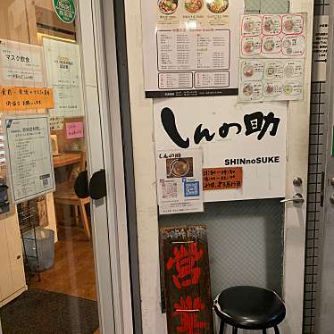 実際訪問したユーザーが直接撮影して投稿した戸塚町ラーメン専門店しんの助の写真