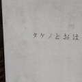 実際訪問したユーザーが直接撮影して投稿した用賀和菓子タケノとおはぎ 世田谷本店の写真