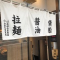 実際訪問したユーザーが直接撮影して投稿した北二十六条東ラーメン専門店麺 鍾馗の写真