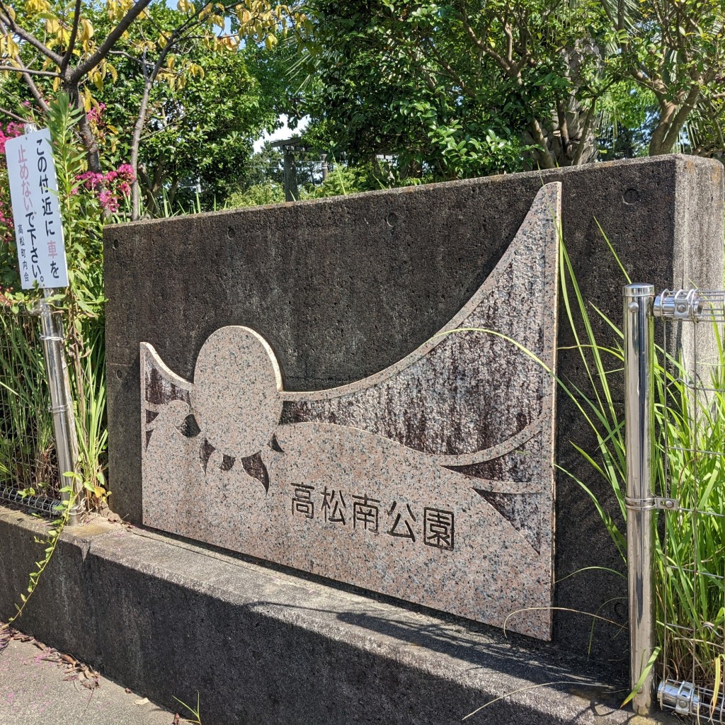 実際訪問したユーザーが直接撮影して投稿した高松公園高松南公園の写真