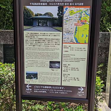 実際訪問したユーザーが直接撮影して投稿した三番町公園千鳥ケ淵戦没者墓苑の写真