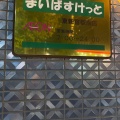 実際訪問したユーザーが直接撮影して投稿した歌舞伎町スーパーまいばすけっと 東新宿南店の写真