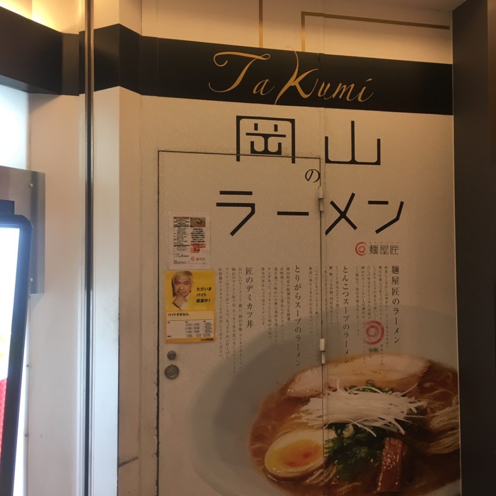 実際訪問したユーザーが直接撮影して投稿した駅元町ラーメン / つけ麺麺屋 匠の写真