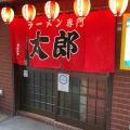 実際訪問したユーザーが直接撮影して投稿した北三条西居酒屋居酒屋 太郎の写真