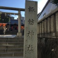 実際訪問したユーザーが直接撮影して投稿した若松町神社諏訪神社の写真