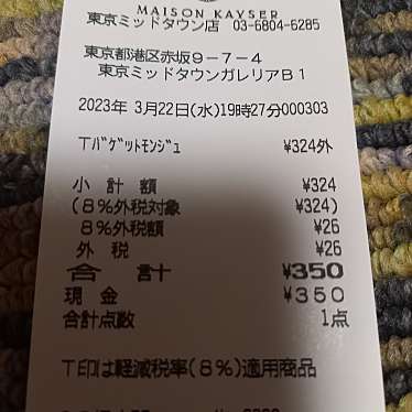 メゾンカイザー 東京ミッドタウン店のundefinedに実際訪問訪問したユーザーunknownさんが新しく投稿した新着口コミの写真