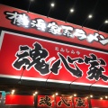 実際訪問したユーザーが直接撮影して投稿した秋吉ラーメン / つけ麺横浜家系ラーメン魂心家 富山店の写真