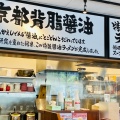 実際訪問したユーザーが直接撮影して投稿した篠屋町ラーメン専門店ラーメン魁力屋 堀川五条店の写真