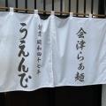 実際訪問したユーザーが直接撮影して投稿した西栄町ラーメン / つけ麺うえんで 山鹿店の写真