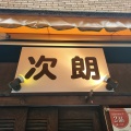 実際訪問したユーザーが直接撮影して投稿した麹町定食屋次朗の写真