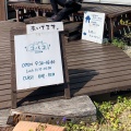実際訪問したユーザーが直接撮影して投稿した元浜カフェパンとめし屋 コバコの写真