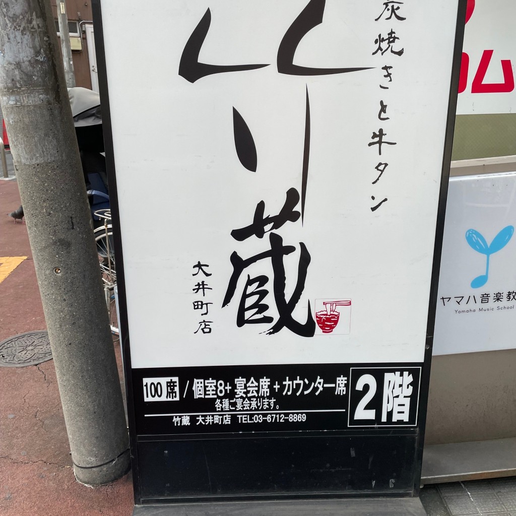 実際訪問したユーザーが直接撮影して投稿した東大井居酒屋炭火と酒 竹蔵 大井町店の写真