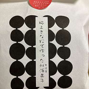 甘納豆かわむらのundefinedに実際訪問訪問したユーザーunknownさんが新しく投稿した新着口コミの写真