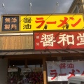 実際訪問したユーザーが直接撮影して投稿した和泉南ラーメン専門店醤和堂の写真