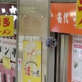 実際訪問したユーザーが直接撮影して投稿した博多駅中央街ラーメン / つけ麺名代ラーメン亭 博多駅地下街店の写真