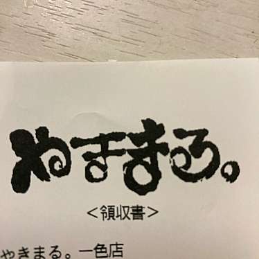 やきまる 一色店のundefinedに実際訪問訪問したユーザーunknownさんが新しく投稿した新着口コミの写真