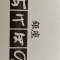 実際訪問したユーザーが直接撮影して投稿した堀川町和菓子銀座あけぼの ラゾーナ川崎プラザ店の写真