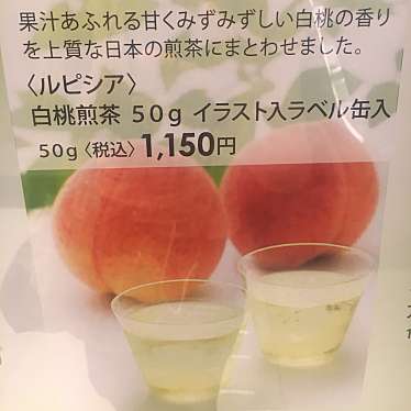 実際訪問したユーザーが直接撮影して投稿した玉川お茶卸 / 販売店LUPICIA 二子玉川 東急フードショー店の写真