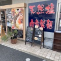 実際訪問したユーザーが直接撮影して投稿した甲田ラーメン専門店富田林 塩元帥の写真