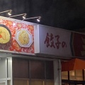 実際訪問したユーザーが直接撮影して投稿した卸本町中華料理餃子の王将 卸本町店の写真