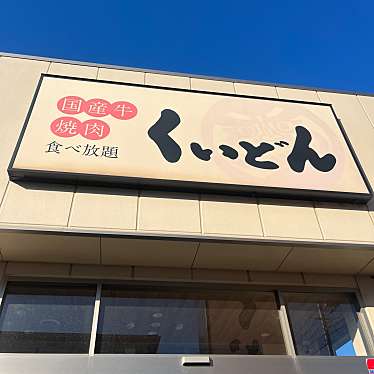 国産牛焼肉くいどん 南流山店のundefinedに実際訪問訪問したユーザーunknownさんが新しく投稿した新着口コミの写真