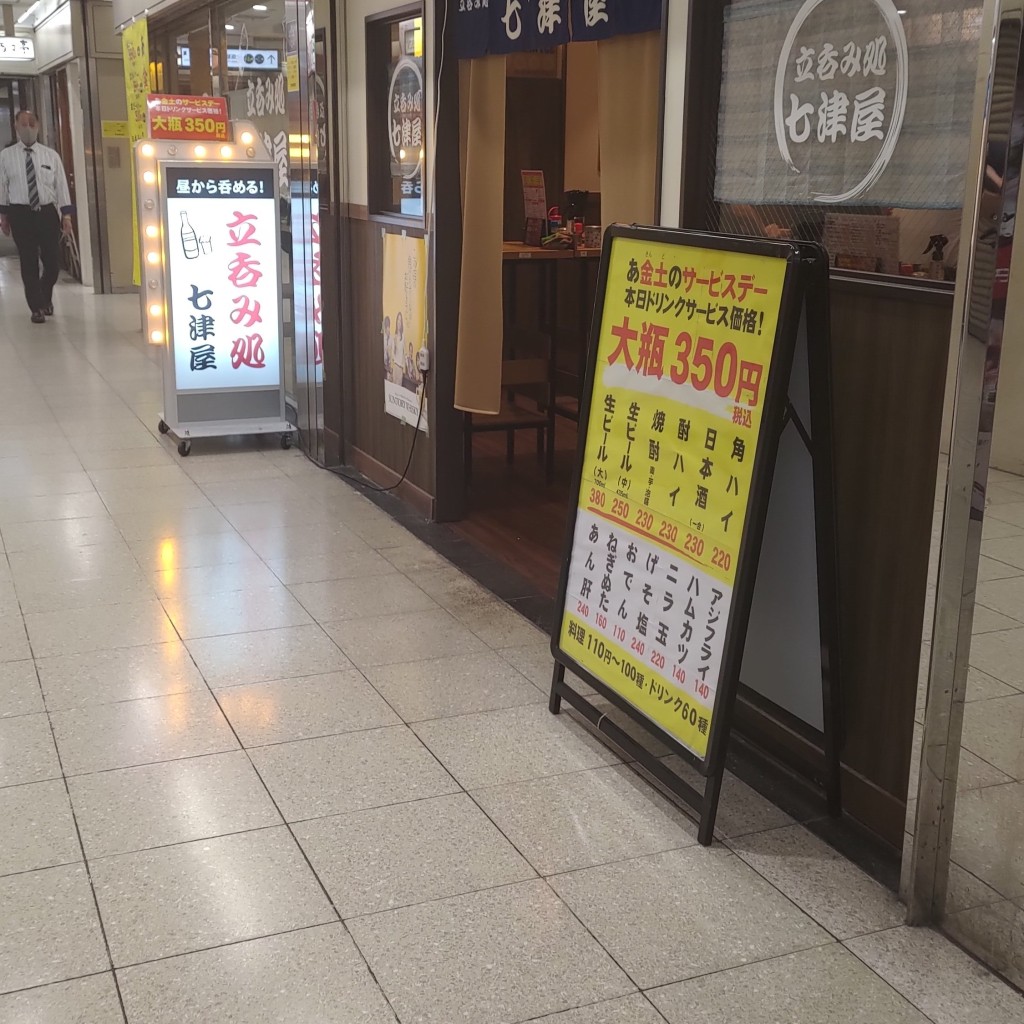 きたさんさんが投稿した梅田立ち飲み / 角打ちのお店七津屋 大阪駅前第2ビル店の写真