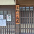 実際訪問したユーザーが直接撮影して投稿した今井町豆腐店小林豆腐店の写真