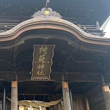 実際訪問したユーザーが直接撮影して投稿した一の宮町宮地神社阿蘇神社の写真