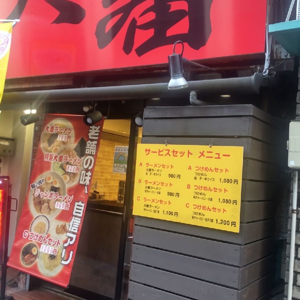 実際訪問したユーザーが直接撮影して投稿したひばりが丘北ラーメン / つけ麺麺工房大番 ひばりヶ丘店の写真