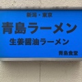 実際訪問したユーザーが直接撮影して投稿した神田佐久間町ラーメン専門店青島食堂 秋葉原店の写真