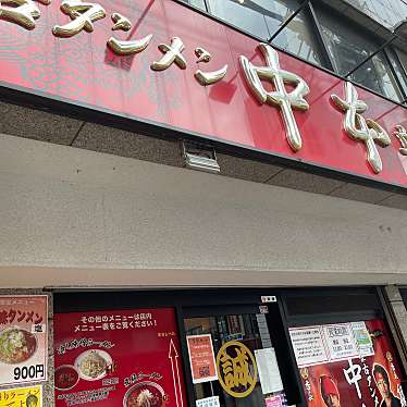 DaiKawaiさんが投稿した錦町ラーメン専門店のお店蒙古タンメン中本 立川店/モウコタンメンナカモトの写真