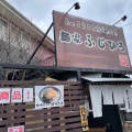 実際訪問したユーザーが直接撮影して投稿した長岡ラーメン / つけ麺麺家 ふじひろの写真